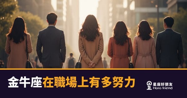 金牛座在職場上到底有多努力？｜比你想像的還要更狠