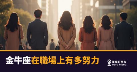 金牛座在職場上到底有多努力？｜比你想像的還要更狠