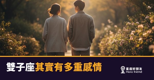 「我沒有劈腿，只是同時喜歡好幾個人啊？」雙子座其實有多重感情的內心真相！