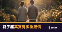 「我沒有劈腿，只是同時喜歡好幾個人啊？」雙子座其實有多重感情的內心真相！