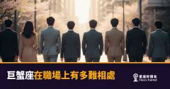 巨蟹座在職場上有多難相處？｜那層殼不是脾氣，是門