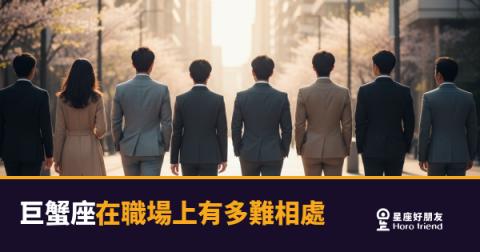 巨蟹座在職場上有多難相處?|那層殼不是脾氣,是門