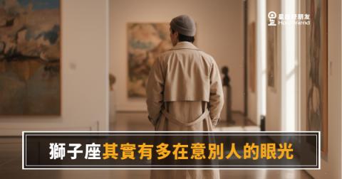 獅子座其實有多在意別人的眼光？｜那道光背後藏的，是一道裂縫