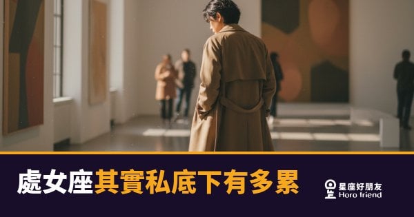 處女座私底下到底有多累？｜那些從不說出口的自我消耗