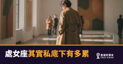 處女座私底下到底有多累？｜那些從不說出口的自我消耗