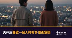 天秤座喜歡一個人時有多優柔寡斷的5種反應｜明明心動了，卻卡在起跑線上