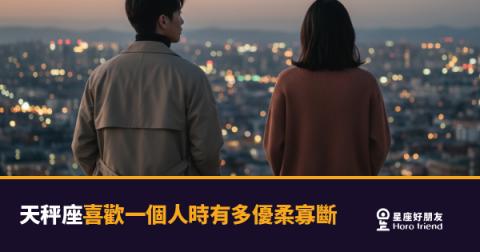 天秤座喜歡一個人時有多優柔寡斷的5種反應｜明明心動了，卻卡在起跑線上