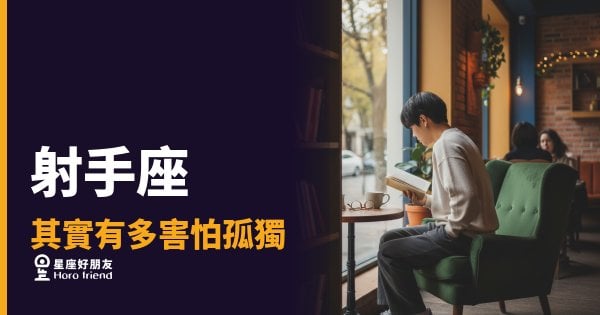 射手座其實有多害怕孤獨的4種反應｜越說不在乎，越是在撐