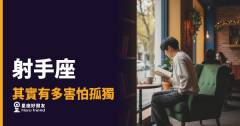 射手座其實有多害怕孤獨的4種反應｜越說不在乎，越是在撐