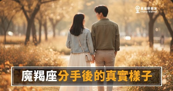 魔羯座分手後，到底在哪裡？｜冷靜背後藏著一整個沒說完的故事