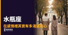 水瓶座在感情裡其實有多渴望真心？｜那道冷靜背後藏著一個你沒看見的人