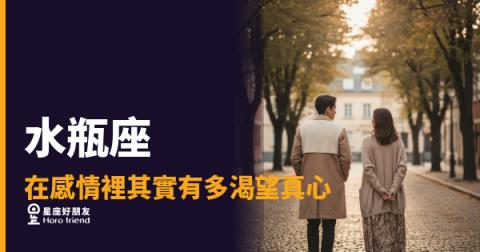 水瓶座在感情裡其實有多渴望真心？｜那道冷靜背後藏著一個你沒看見的人