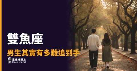 雙魚座男生其實有多難追到手?|你以為他心動了,但他只是在漂