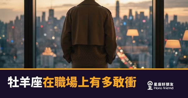 牡羊座在職場上有多敢衝的5種反應｜從第一天就讓人記住的那種人