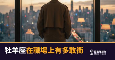 牡羊座在職場上有多敢衝的5種反應｜從第一天就讓人記住的那種人