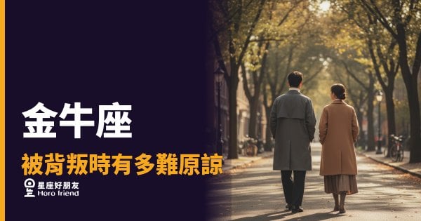 金牛座被背叛時有多難原諒？｜那道裂縫，他比你更清楚在哪裡