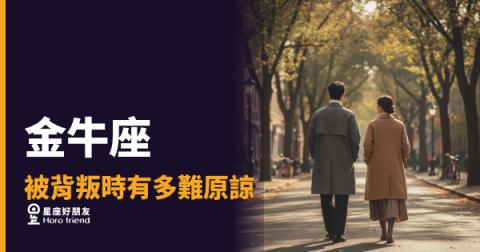 金牛座被背叛時有多難原諒？｜那道裂縫，他比你更清楚在哪裡
