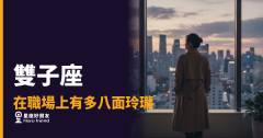 雙子座在職場上真的八面玲瓏嗎？｜他們是怎麼讓每個人都覺得被懂的