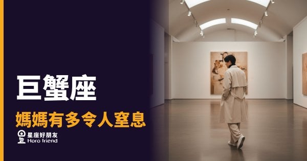 巨蟹座媽媽到底有多令人窒息？｜那些愛到讓你喘不過氣的瞬間