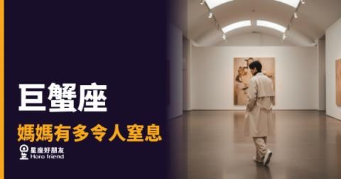 巨蟹座媽媽到底有多令人窒息？｜那些愛到讓你喘不過氣的瞬間
