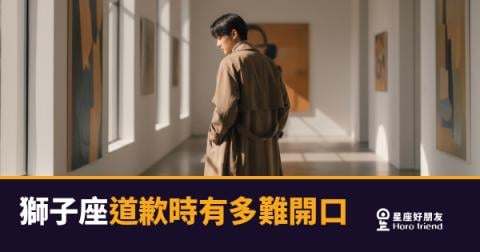 獅子座道歉時有多難開口的5種反應|驕傲與愧疚之間的拉鋸戰