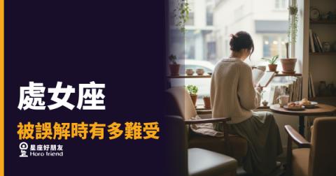 處女座被誤解時，他選擇沉默不代表他不在乎｜那個悶在心裡的委屈，比你想的還要重