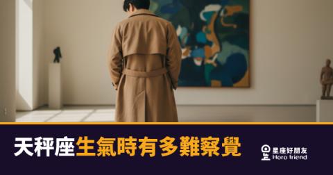 「你說你沒事，但我怎麼覺得哪裡不對？」天秤座生氣時有多難察覺的真實訊號！
