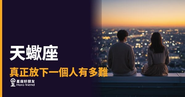 「我以為自己已經忘了…」天蠍座真正放下一個人有多難