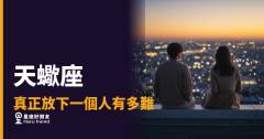 「我以為自己已經忘了…」天蠍座真正放下一個人有多難