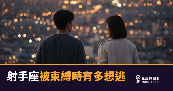 射手座被束縛時有多想逃？｜當自由被碰觸，他的逃跑開關有多快被觸發