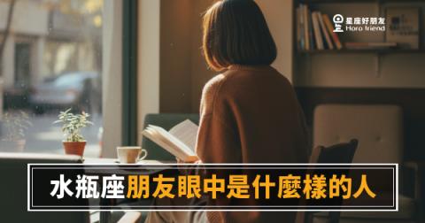 朋友眼中的水瓶座，到底是什麼樣的人？｜懂你、遠你，卻又讓你忘不了他