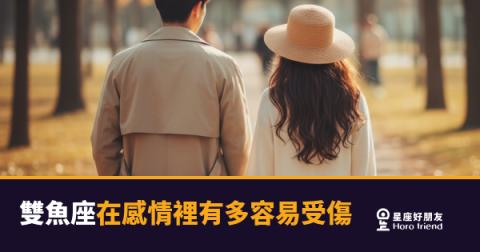 雙魚座在感情裡,傷口從來不是一刀造成的|一點一點滲進來,才是最深的那種痛