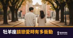 牡羊座談戀愛時有多衝動的5種反應｜心動三秒就要行動的第一星座
