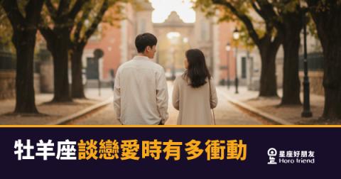 牡羊座談戀愛時有多衝動的5種反應｜心動三秒就要行動的第一星座