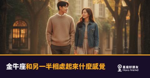 和金牛座在一起是什麼感覺?|慢熱背後藏著一種你沒預期的安全感