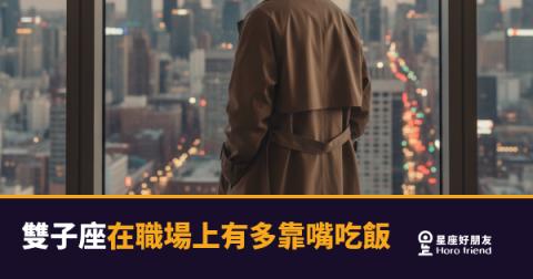 雙子座在職場上靠嘴吃飯的5種方式|開口就是優勢,但用錯也是地雷