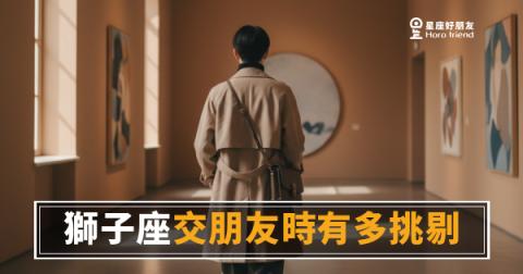 獅子座交朋友時有多挑剔？｜那扇門沒開，不是忘了，是還沒決定