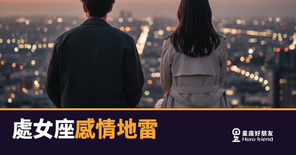 處女座感情地雷的5種爆點｜踩一次就很難回頭
