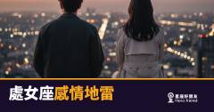 處女座感情地雷的5種爆點｜踩一次就很難回頭
