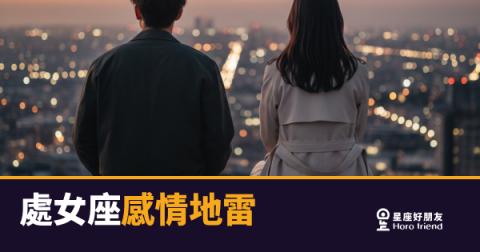 處女座感情地雷的5種爆點｜踩一次就很難回頭