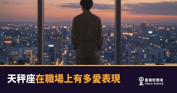 天秤座在職場上有多愛表現的6種樣子｜低調包裝的表現慾，原來這麼深