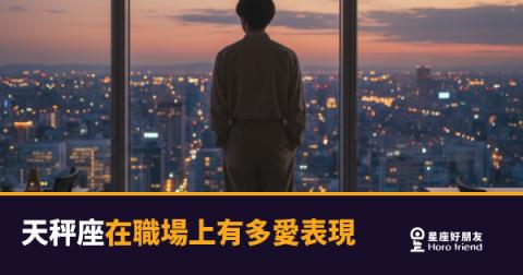 天秤座在職場上有多愛表現的6種樣子|低調包裝的表現慾,原來這麼深
