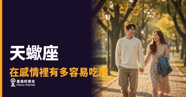 天蠍座的醋意從不外露，但他全記著｜你以為他沒發現，其實他早就查完了