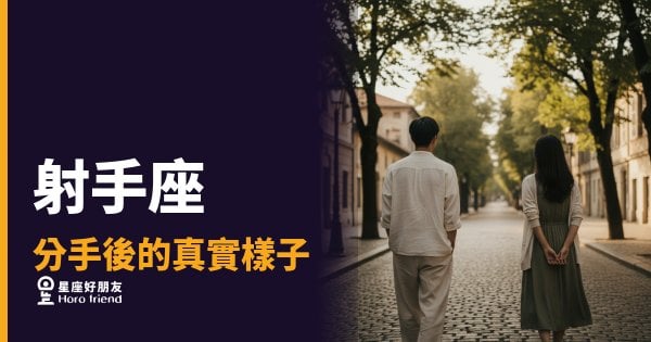 射手座分手後不是消失，是在確認自己還在不在｜那個笑著說沒事的人，其實沒有你想的那麼沒事