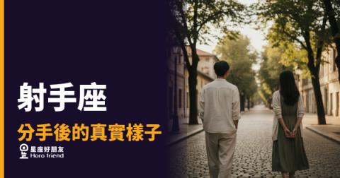 射手座分手後不是消失，是在確認自己還在不在｜那個笑著說沒事的人，其實沒有你想的那麼沒事