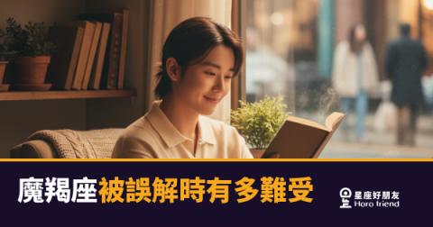 魔羯座被誤解時的4種反應｜沉默背後其實在燒
