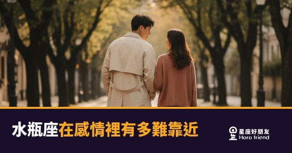 水瓶座在感情裡有多難靠近？｜那道透明的牆，他自己也不太確定要不要拆