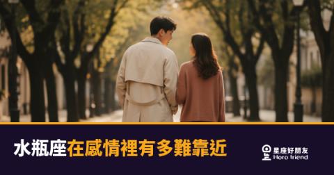 水瓶座在感情裡有多難靠近?|那道透明的牆,他自己也不太確定要不要拆