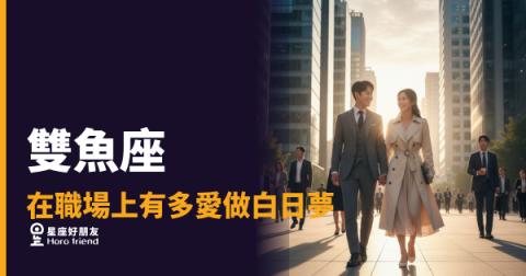 雙魚座的白日夢不是在偷懶，是在替公司想下一步｜辦公室裡最會神遊的人，其實有套方法論