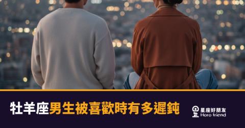牡羊座男生被喜歡時的5種遲鈍反應|喜歡他?他可能根本不知道